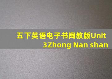 五下英语电子书闽教版Unit3Zhong Nan shan